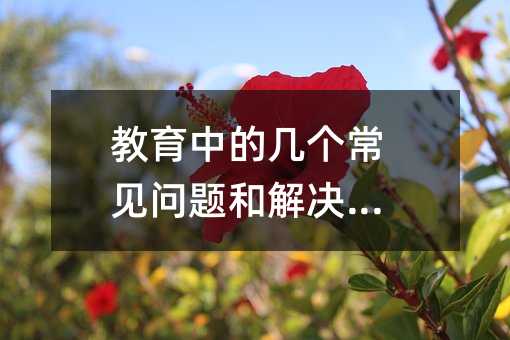 教育中的几个常见问题和解决方法