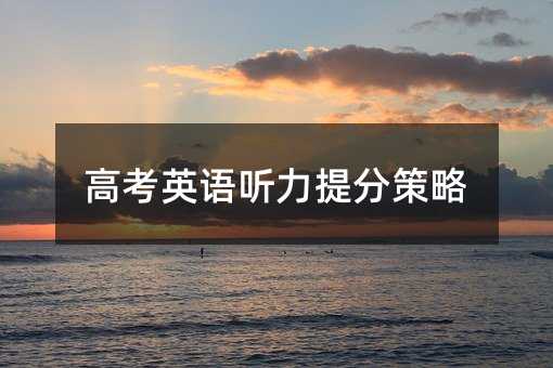 高考英语听力提分策略