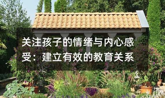 关注孩子的情绪与内心感受:建立有效的教育关系