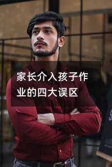 家长介入孩子作业的四大误区