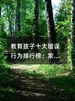 教育孩子十大错误行为排行榜:家长必看!