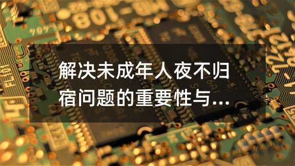 解决未成年人夜不归宿问题的重要性与对策