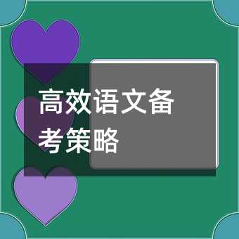 高效语文备考策略