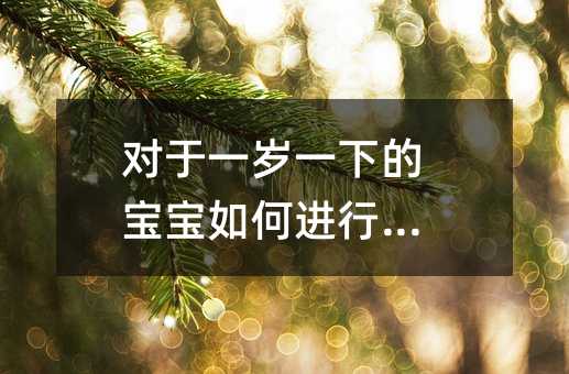 对于一岁一下的孩子怎么样进行早教
