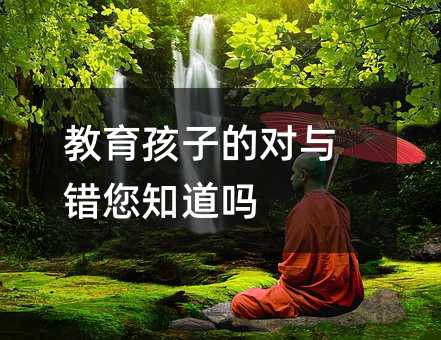 教育孩子的对与错你知不知道