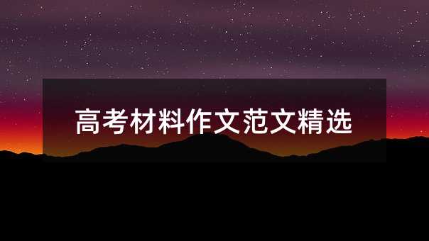 高考考试材料作文范本甄选