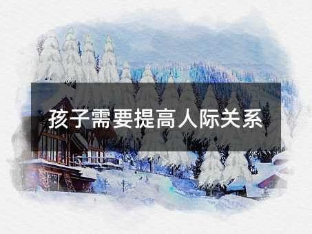 孩子需要提高人际关系
