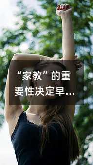 “家教”的重要性决定早期教育的优秀度