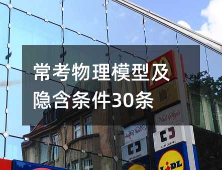 常考物理模型及隐含条件30条