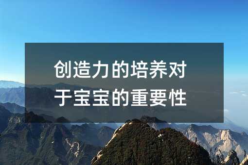 创造力的培养对于宝宝的重要性