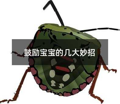 鼓励宝宝的几大妙招