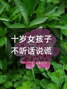 十岁女孩子不听话说谎