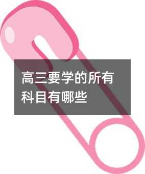 级要学的所有科目有什么