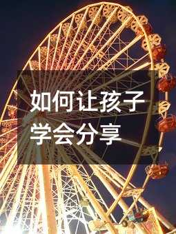 如何让孩子学会分享