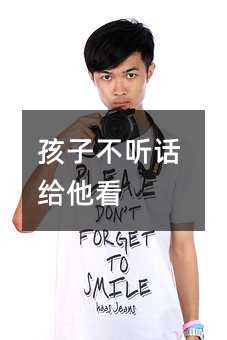 孩子不听话给他看