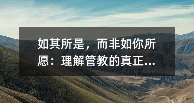 如其所是,而非如你所愿:理解管教的真正含义
