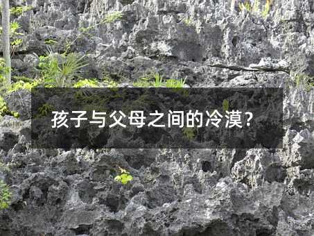 孩子与父母之间的冷漠?