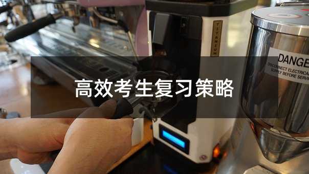 高效考生复习策略