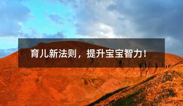 育儿新法则,提升宝宝智力!