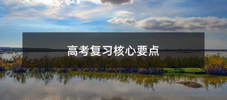 高考复习核心要点