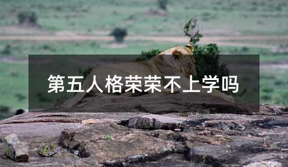 第五人格荣荣不上学吗