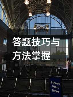 答题技巧与方法掌握