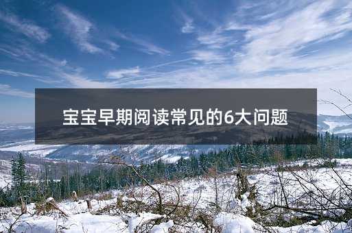 宝宝早期阅读常见的6大问题