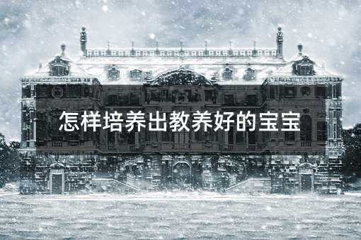 如何培养出教养好的孩子