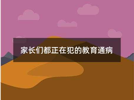 家长们都正在犯的教育通病