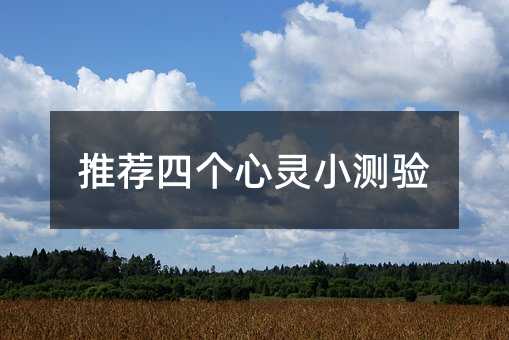 推荐四个心灵小测验