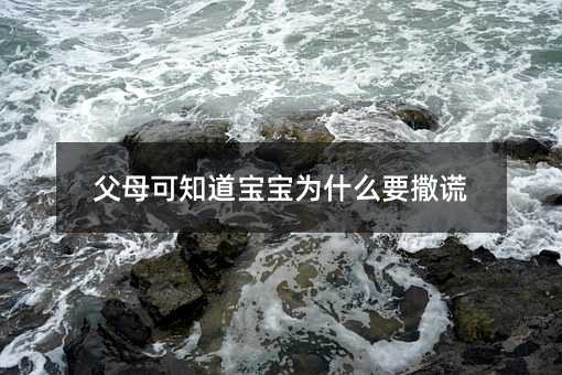 父母可知道宝宝为什么要撒谎