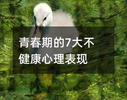 青春期的7大不健康心理表现