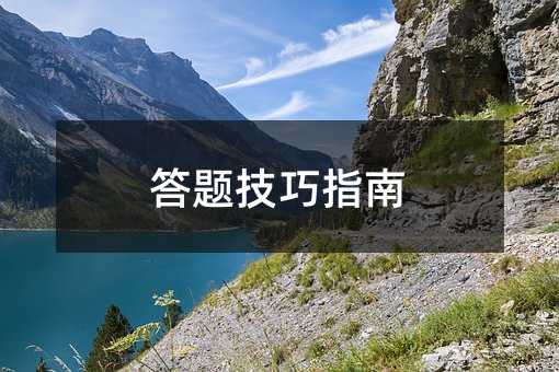 答卷方法指南