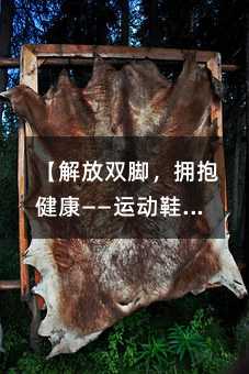 【解放双脚,拥抱健康——运动鞋的适度哲学】