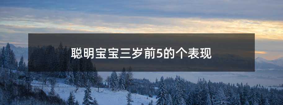 聪明宝宝三岁前5的个表现