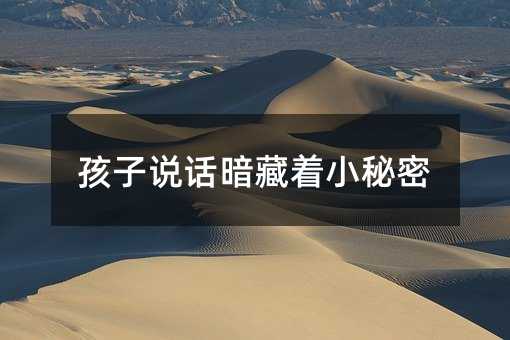 孩子说话暗藏着小秘密