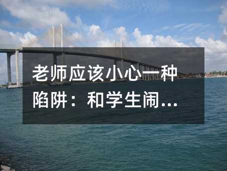 老师应该小心一种陷阱：和学生闹情绪