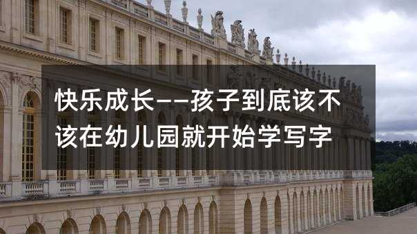 快乐成长——孩子到底该不该在幼儿园就开始学写字