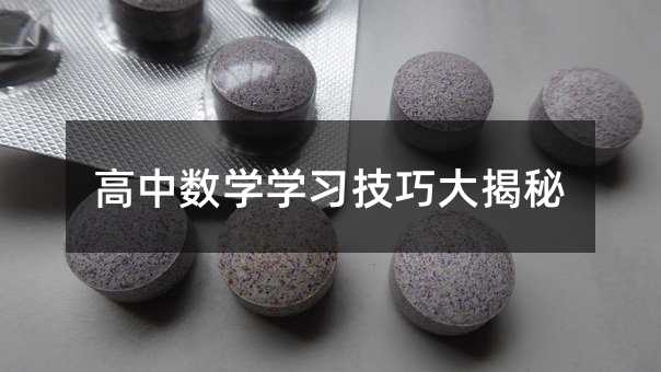 高中数学学习技巧大揭秘
