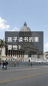 孩子读书的重要性?