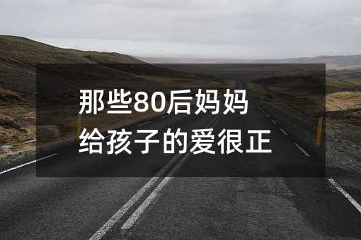 那些80后妈妈给孩子的爱很正确