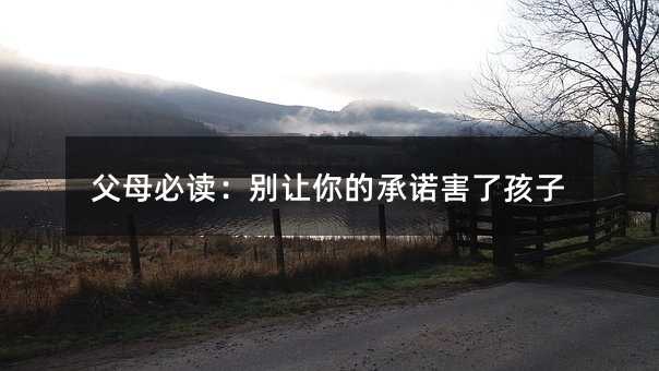 父母必读:别让你的承诺害了孩子