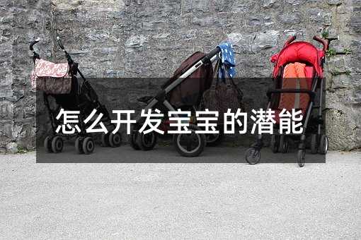 怎么开发宝宝的潜能