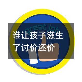 谁让孩子滋生了讨价还价