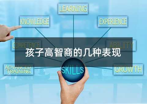 孩子高智商的几种表现
