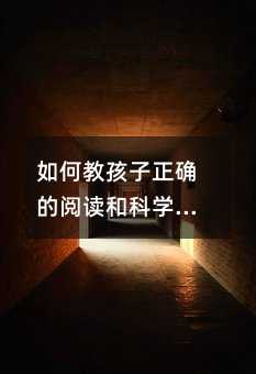 怎么样教孩子正确的阅读和科学的识字