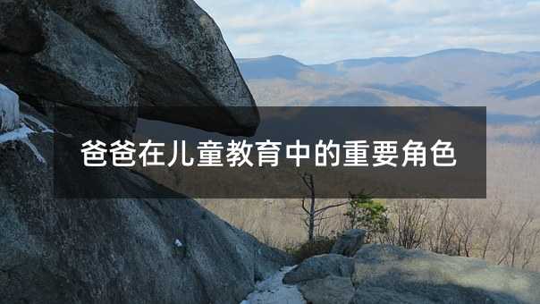 爸爸在儿童教育中的重要角色