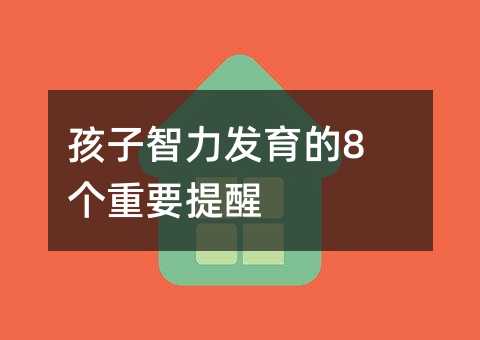 孩子智商发育的8个要紧提醒