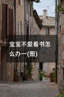 宝宝不爱看书怎么办一(图)