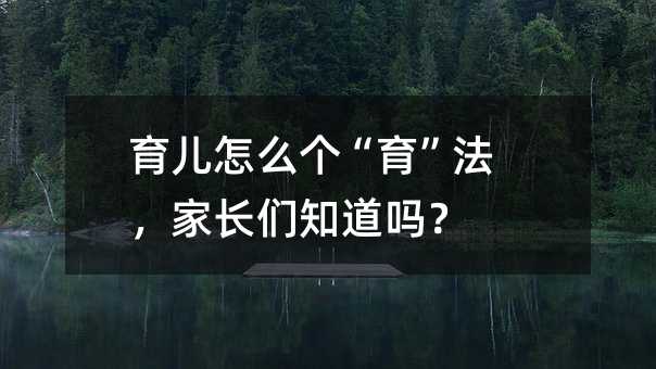育儿怎么个“育”法,家长们知道吗?